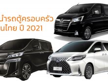 แนะนำรถตู้ครอบครัวในไทย ปี 2022